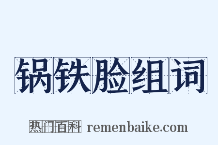 锅铁脸组词是什么意思的图片